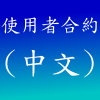 使用者合約(中文)