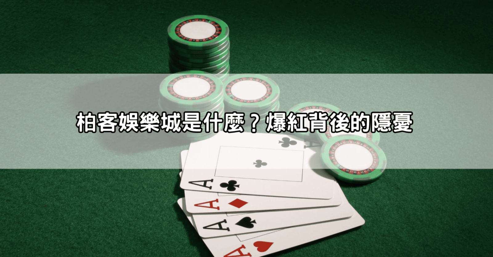 柏客娛樂城是什麼？爆紅背後的隱憂