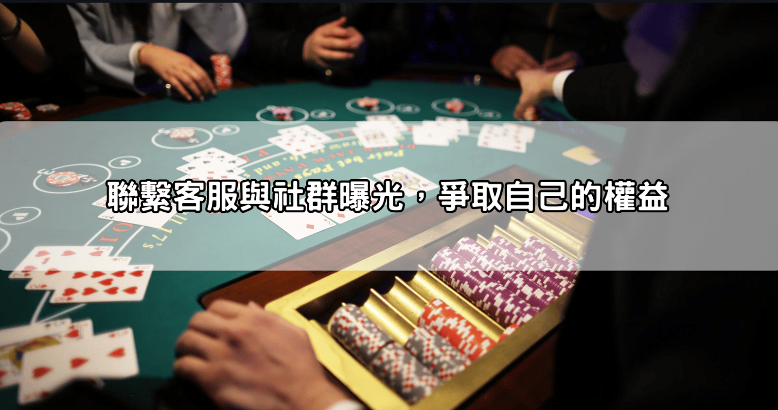 聯繫客服與社群曝光，爭取自己的權益