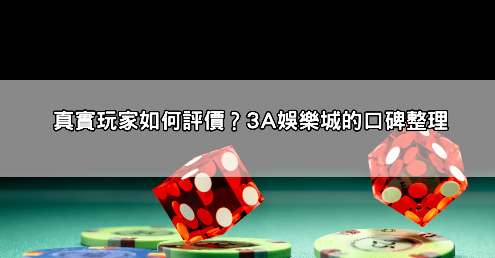 真實玩家如何評價？3A娛樂城的口碑整理
